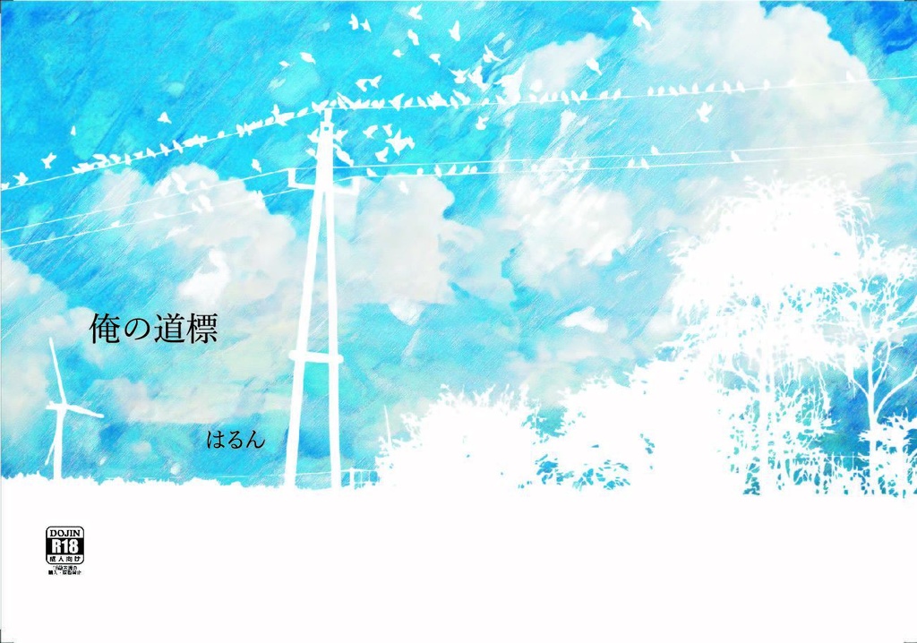 俺の道標
