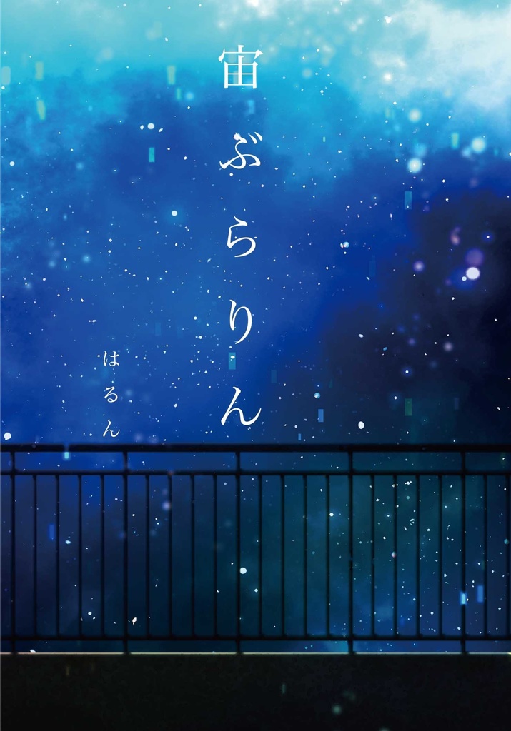 宙ぶらりん