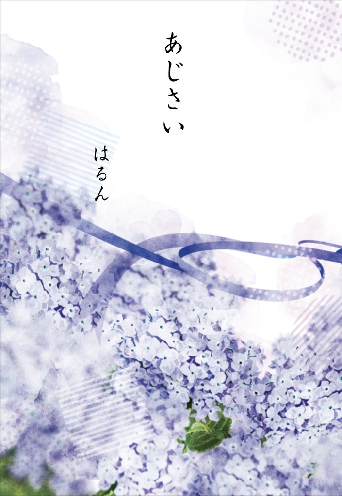 あじさい