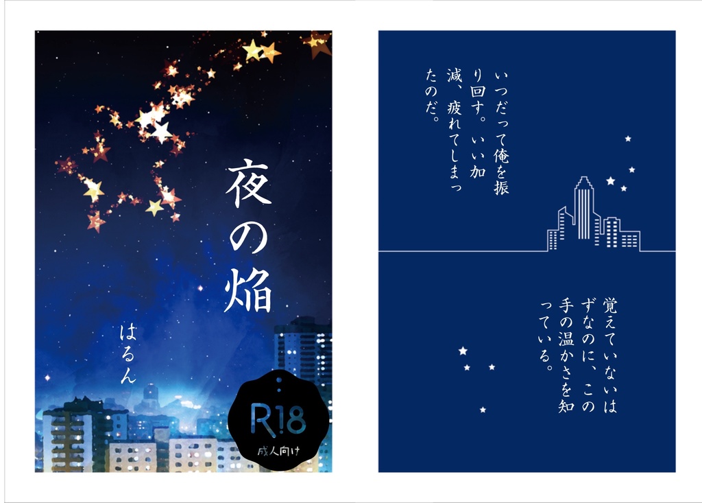 夜の焔