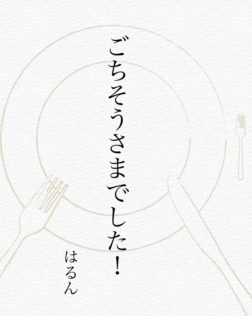 ごちそうさまでした！