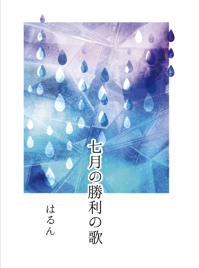 七月の勝利の歌