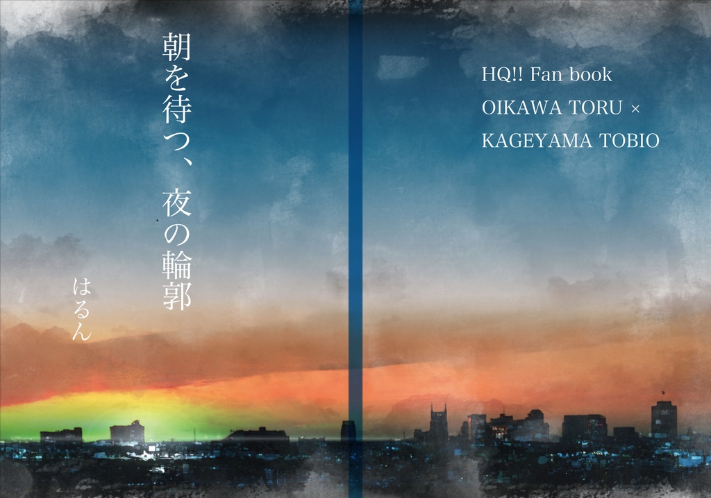 朝を待つ、夜の輪郭