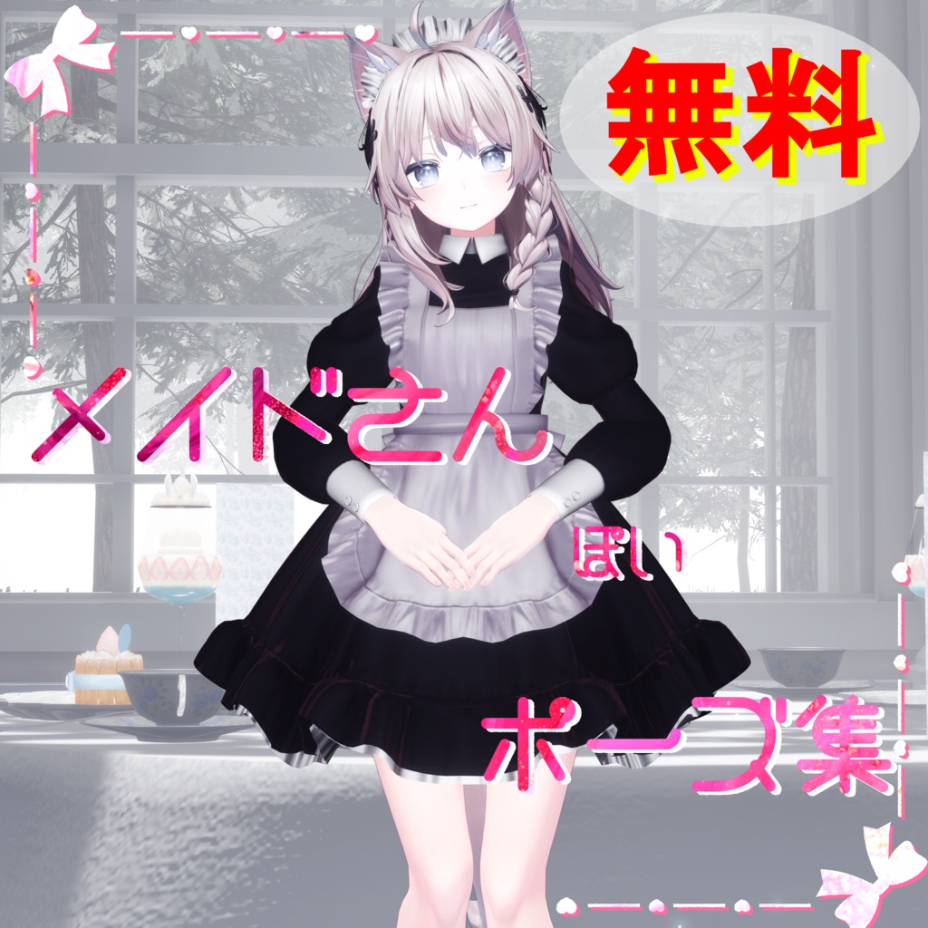 【無料】メイドさんぽいポーズ集
