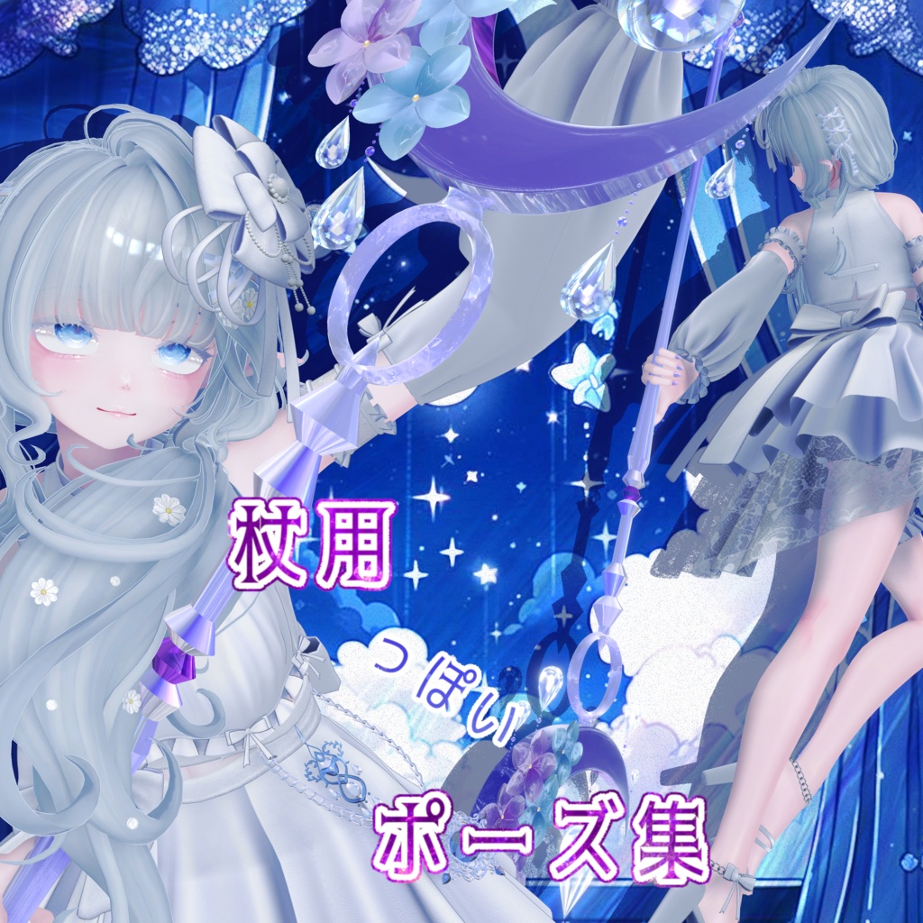 【SALE】【無料有】杖用っぽいポーズ集