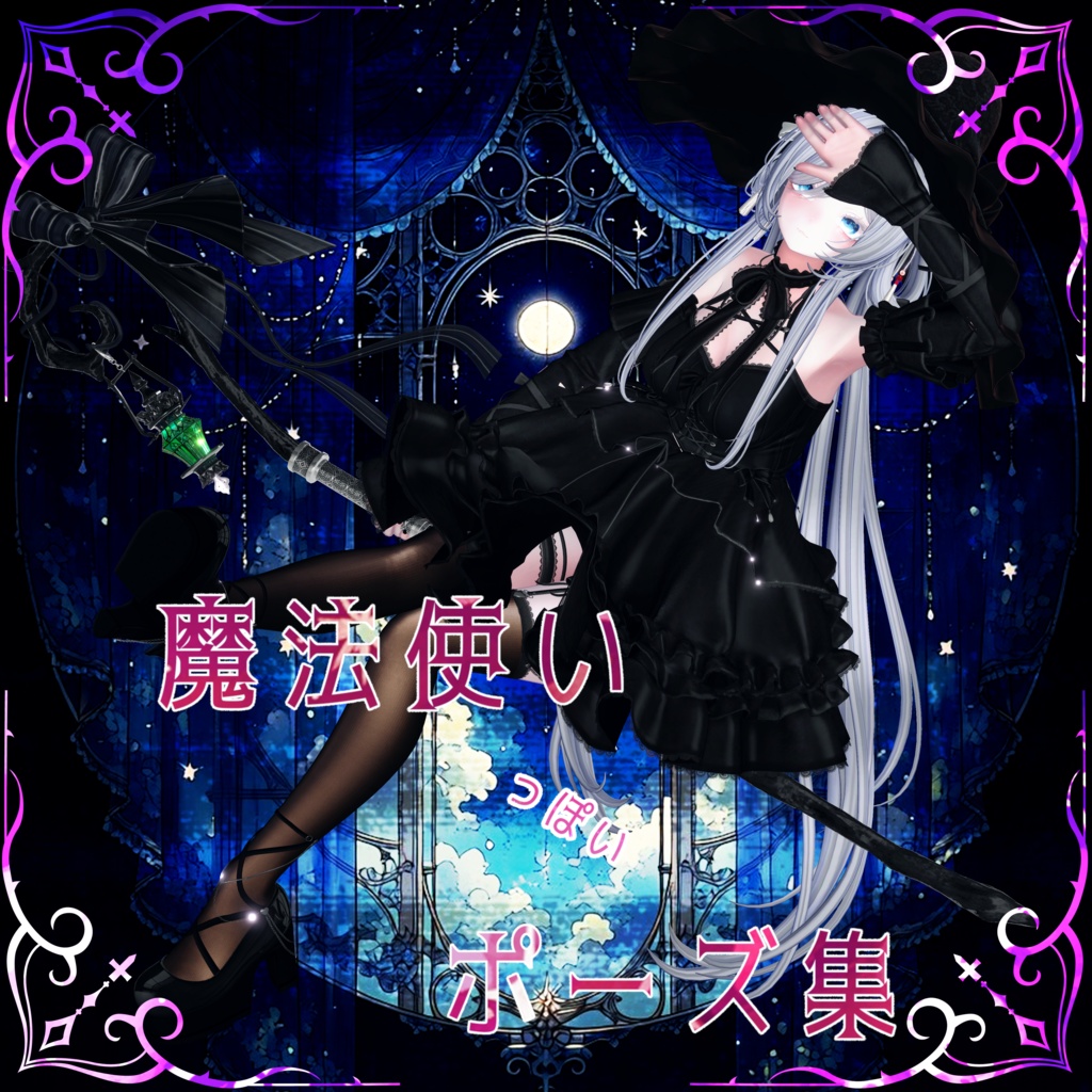 【SALE中】【無料有】魔法使いっぽいポーズ集