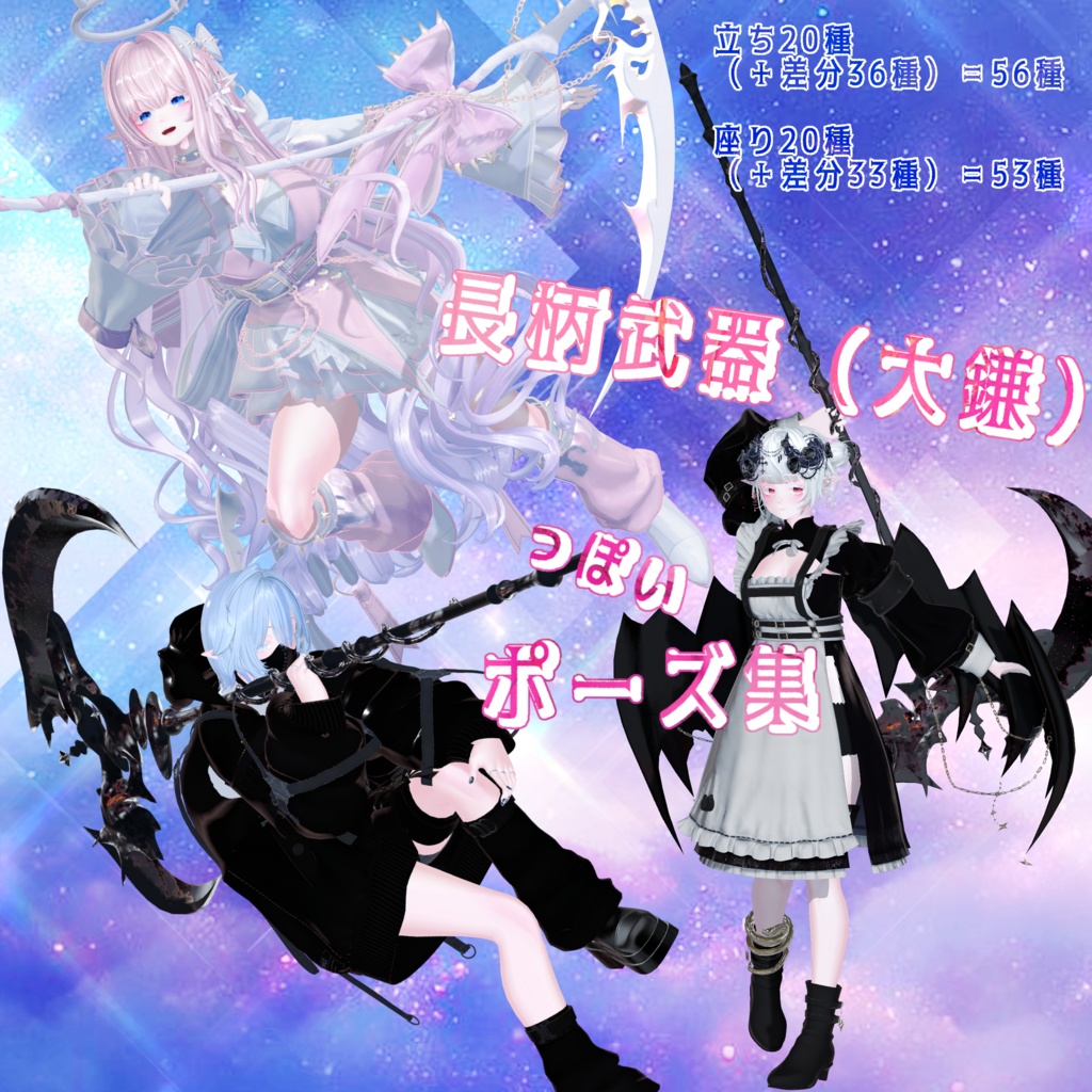 【50%OFF】【無料有】長柄武器（大鎌）っぽいポーズ集
