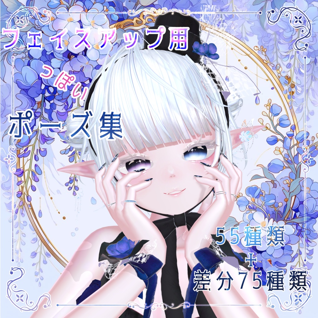 【無料有】フェイスアップ用っぽいポーズ集