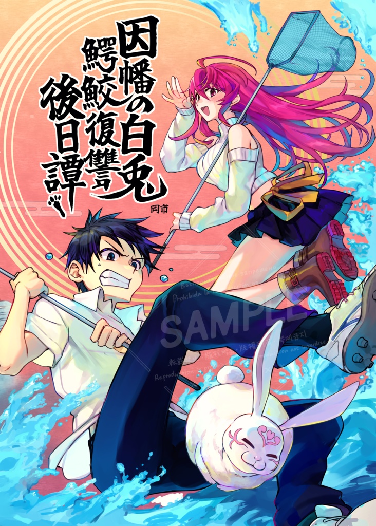 【コミティア150発行】因幡の白兎鰐鮫復讐後日譚