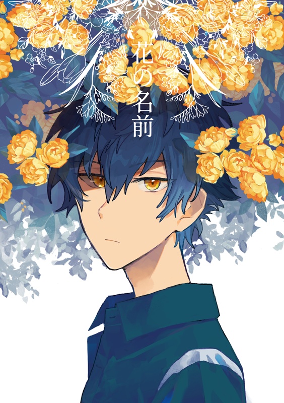 花の名前