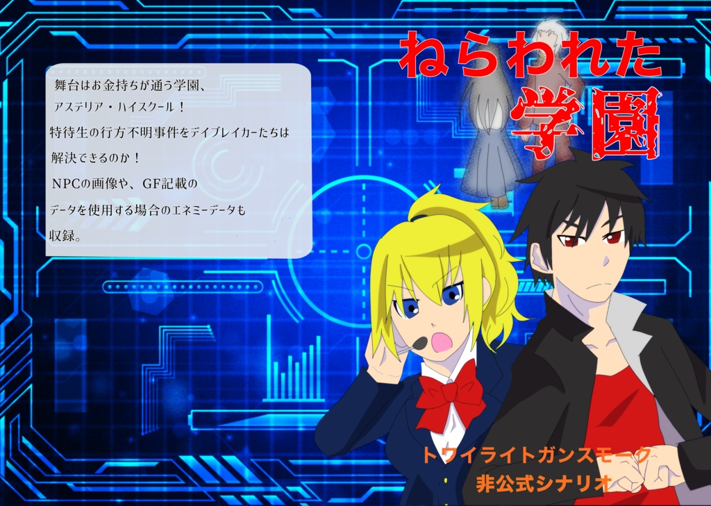 『ねらわれた学園』
