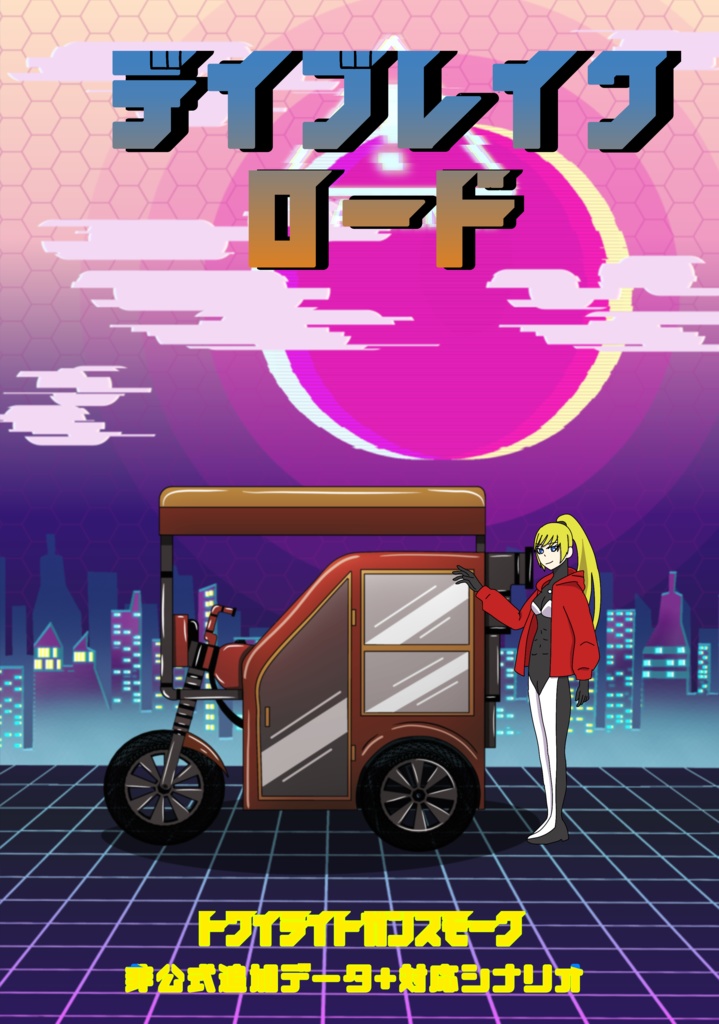 デイブレイクロード（物理本）