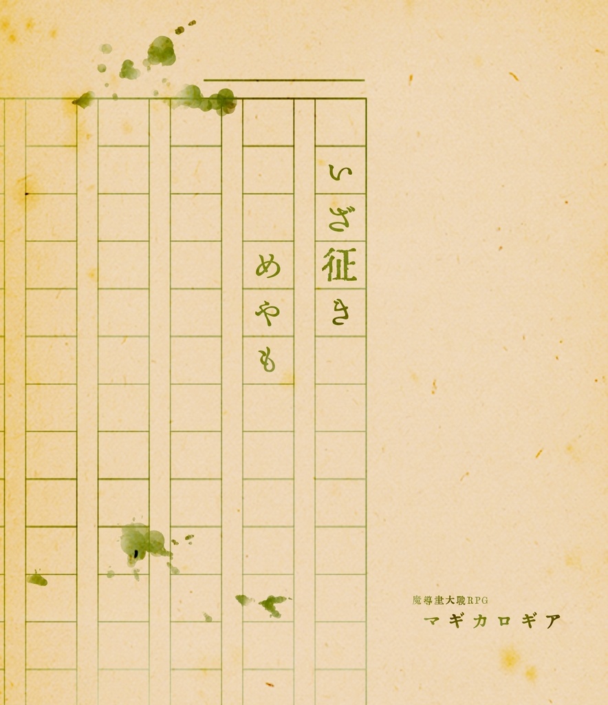 いざ征きめやも SPLL:P224011