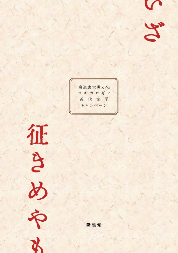 いざ征きめやも SPLL:P224011