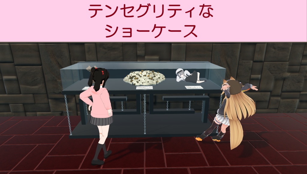 【3Dモデル】テンセグリティなショーケース(3x1x1.3)