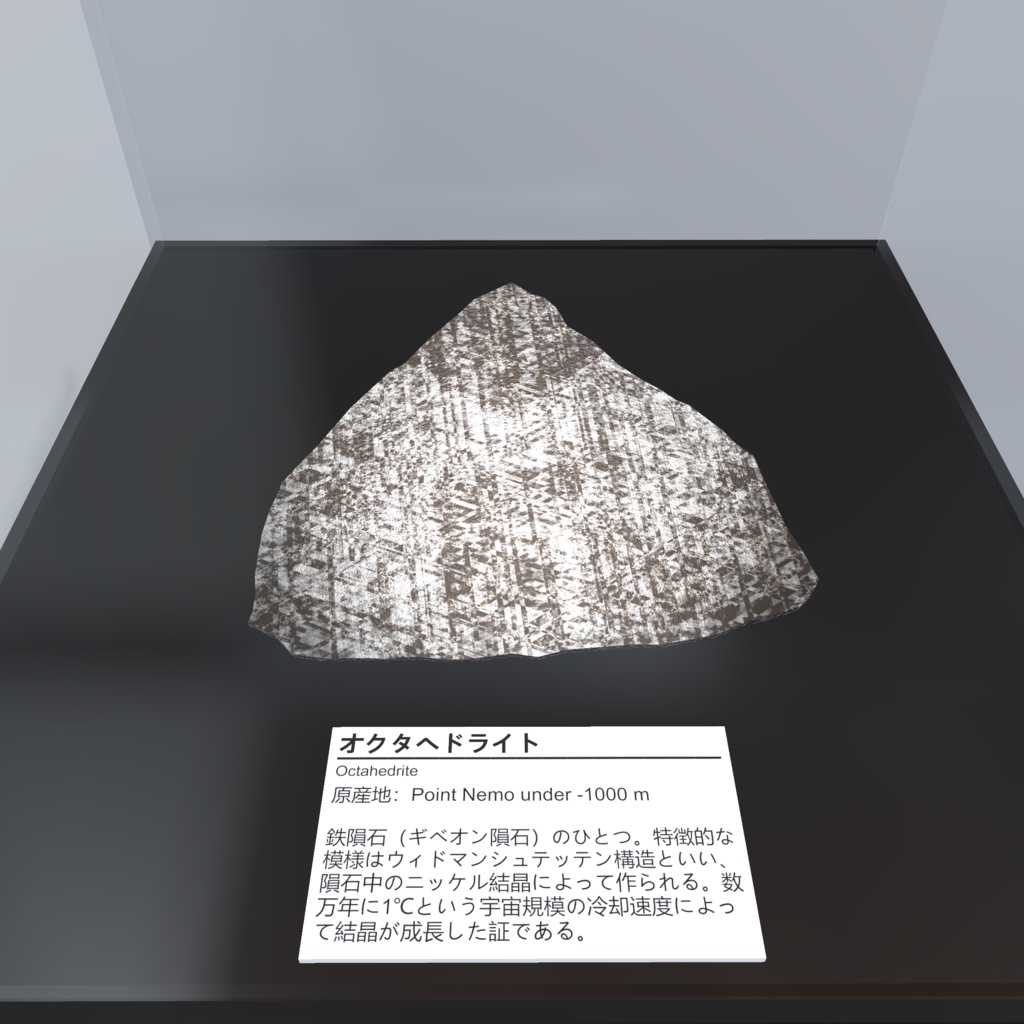 【3Dモデル_鉱物標本】鉄隕石