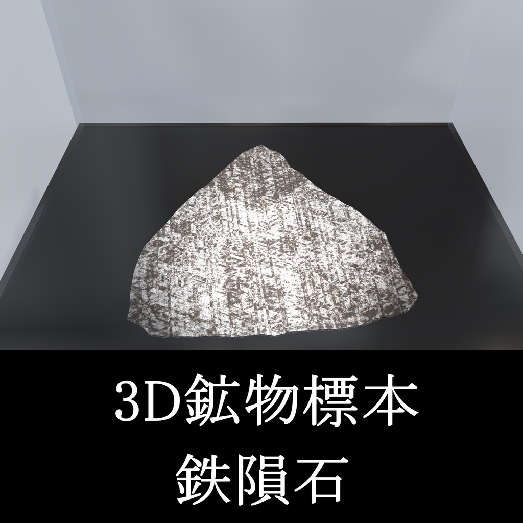 【3Dモデル_鉱物標本】鉄隕石