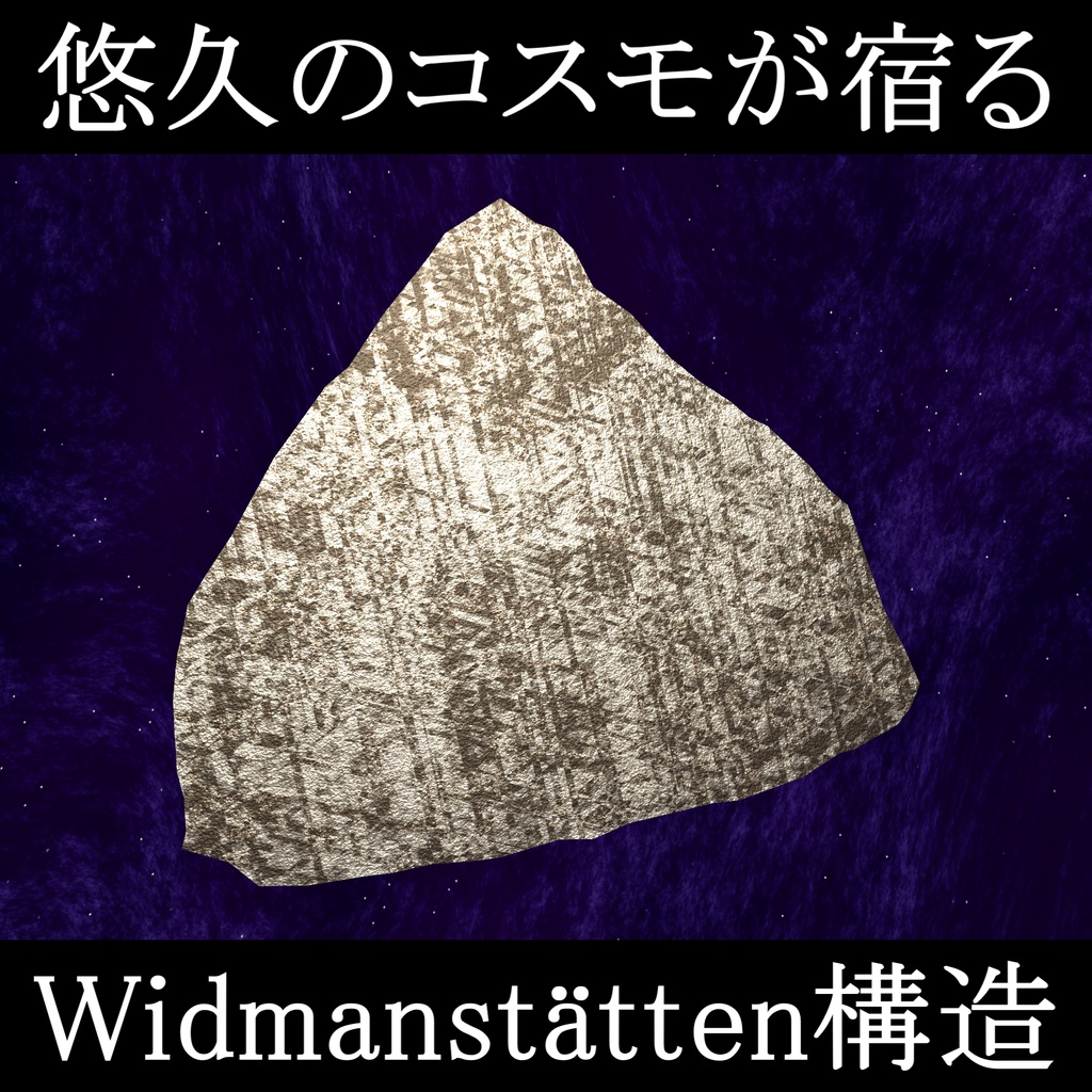 【3Dモデル_鉱物標本】鉄隕石