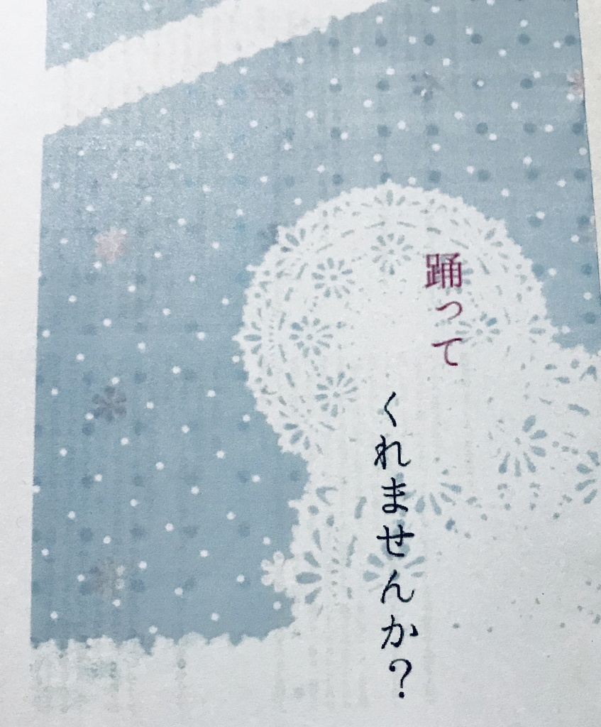 踊ってくれませんか
