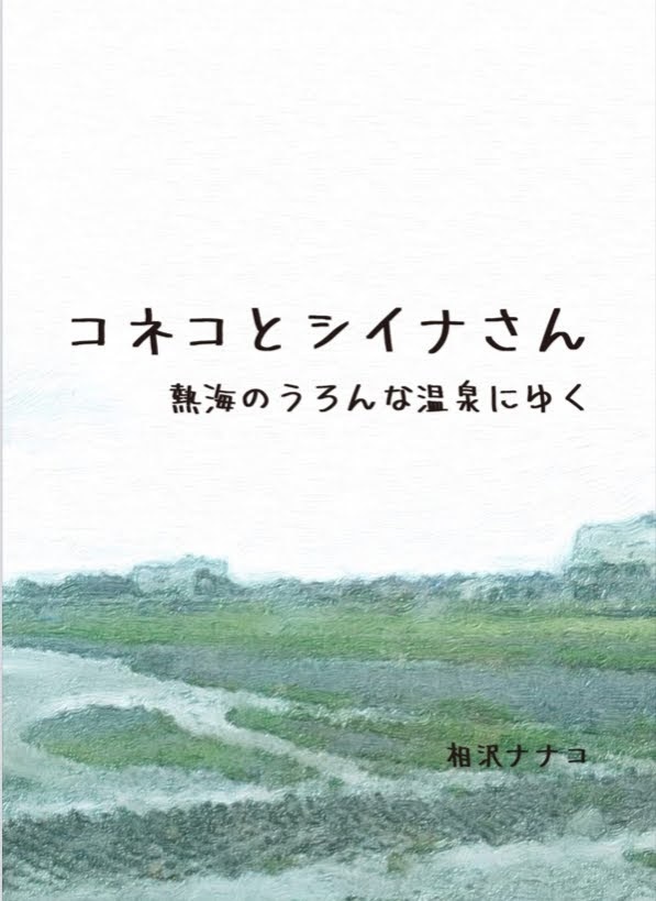 【DL版】コネコとシイナさん、熱海のうろんな温泉にゆく