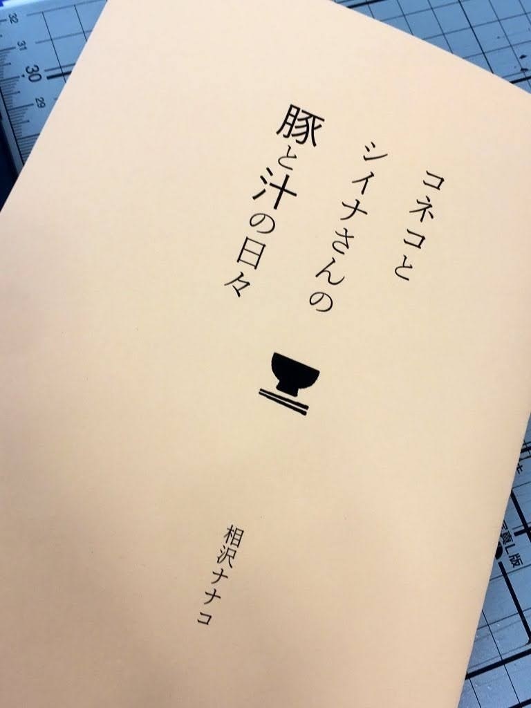 コネコとシイナさんの、豚と汁の日々