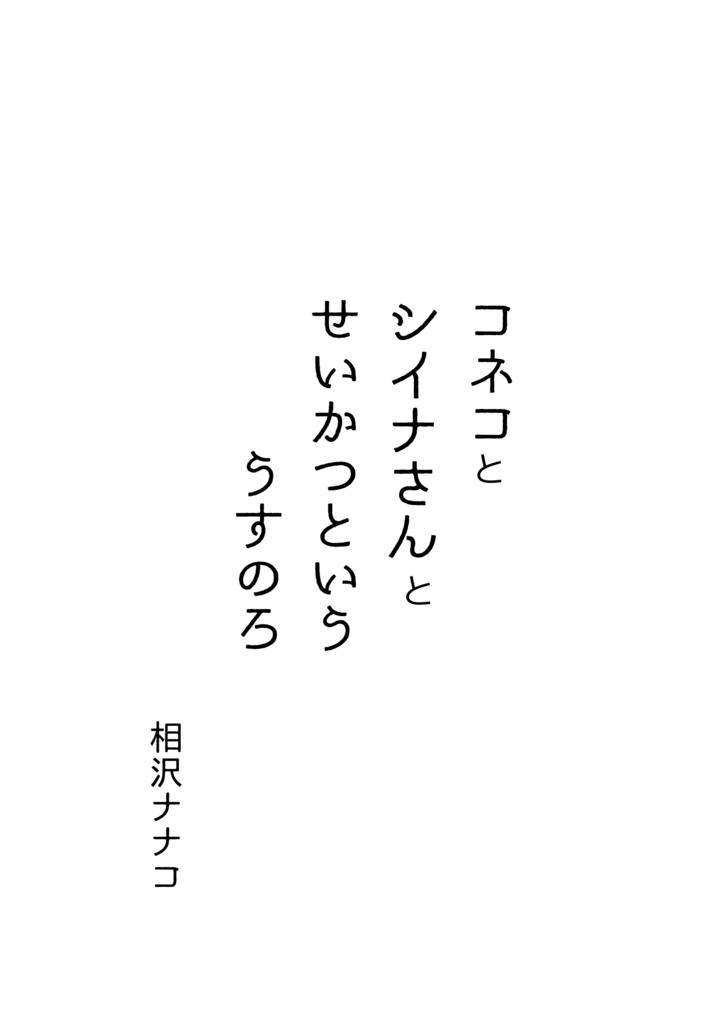 コネコとシイナさんと生活といううすのろ