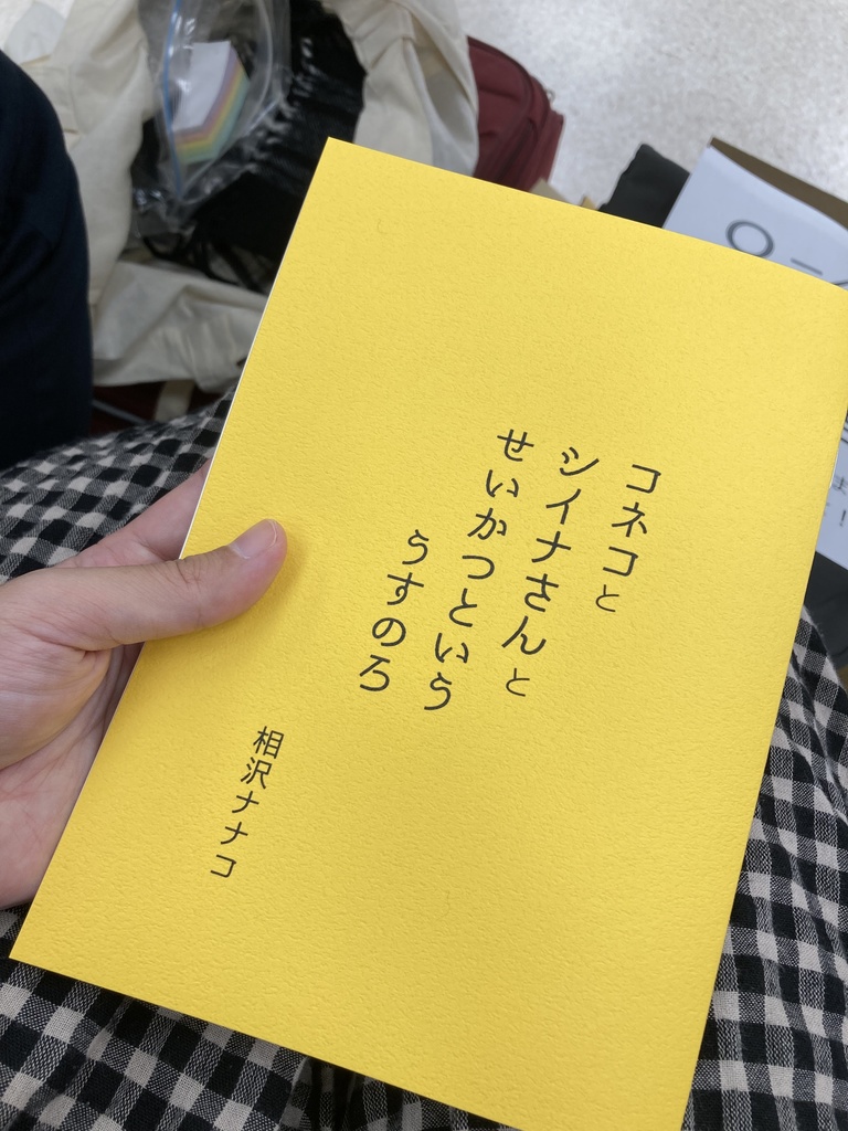 コネコとシイナさんと生活といううすのろ(PDF版)