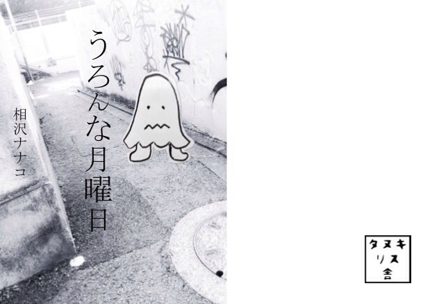 うろんな月曜日