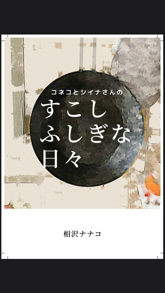 【PDF版】コネコとシイナさんのすこしふしぎな日々