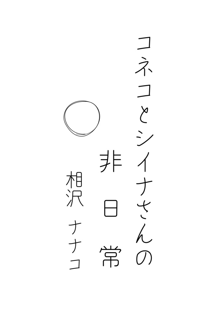 コネコとシイナさんの非日常