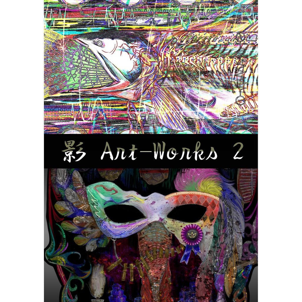 【オススメ】画集『影 Art-Works 2』