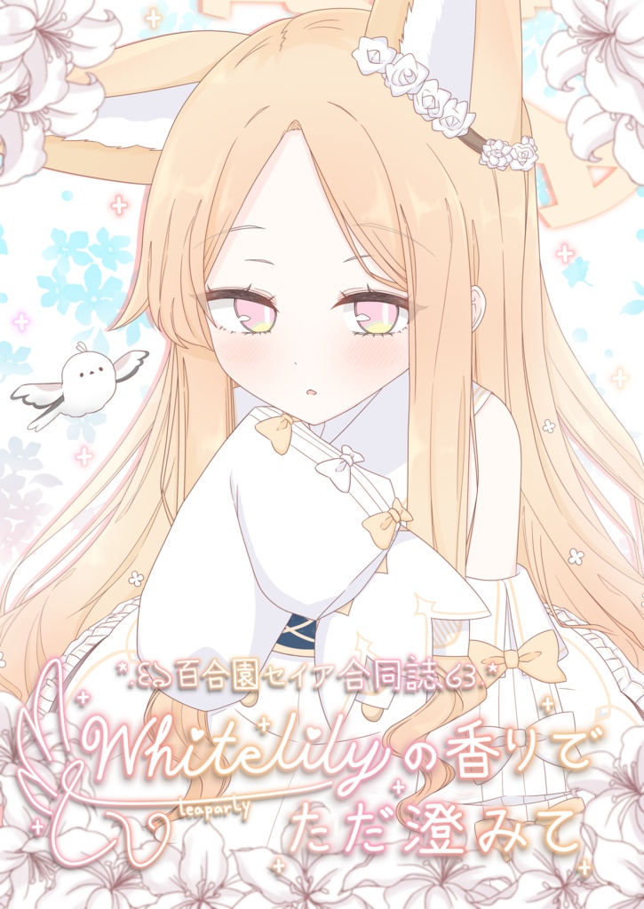 百合園セイア合同誌「Whitelilyの香りでただ澄みて」