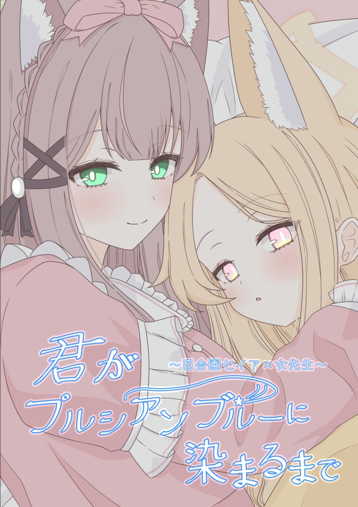 君がプルシアンブルーに染まるまで