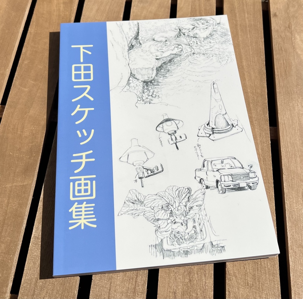 下田スケッチ画集