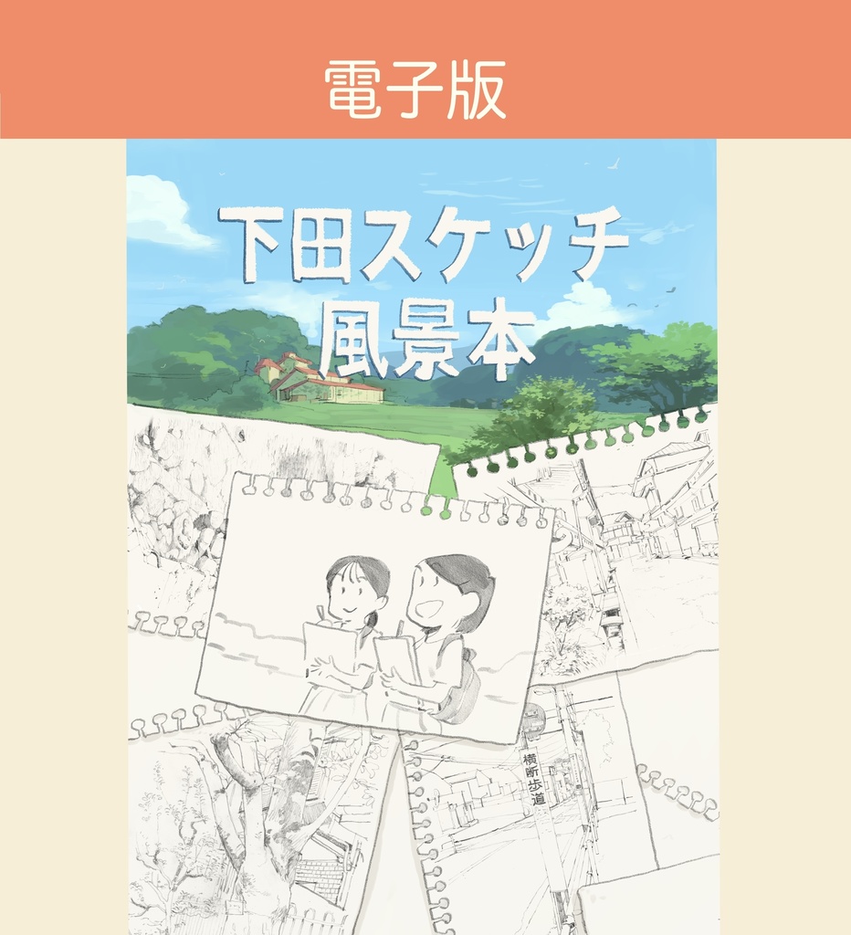 下田スケッチ “デジタル“セット版 【12冊】