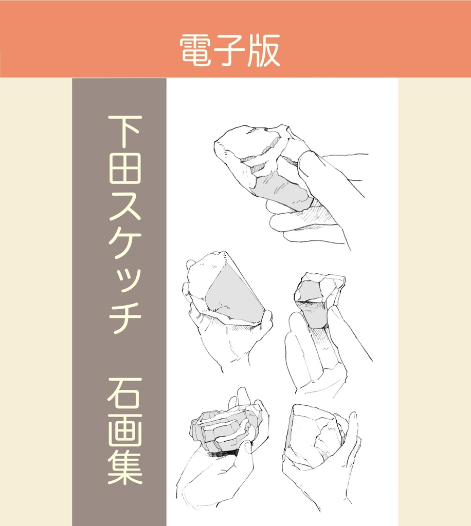 下田スケッチ “デジタル“セット版 【12冊】