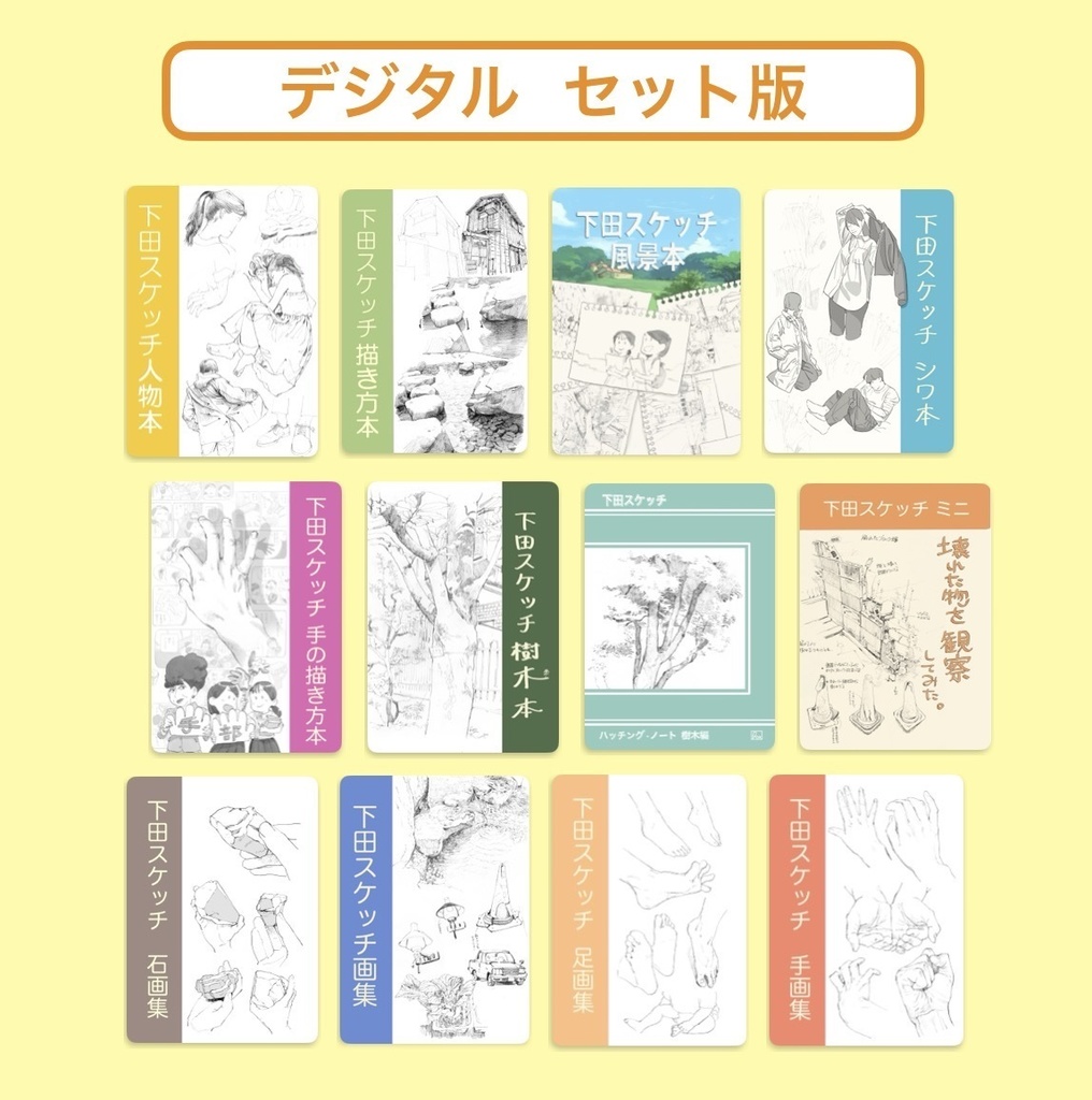 下田スケッチ “デジタル“セット版 【12冊】