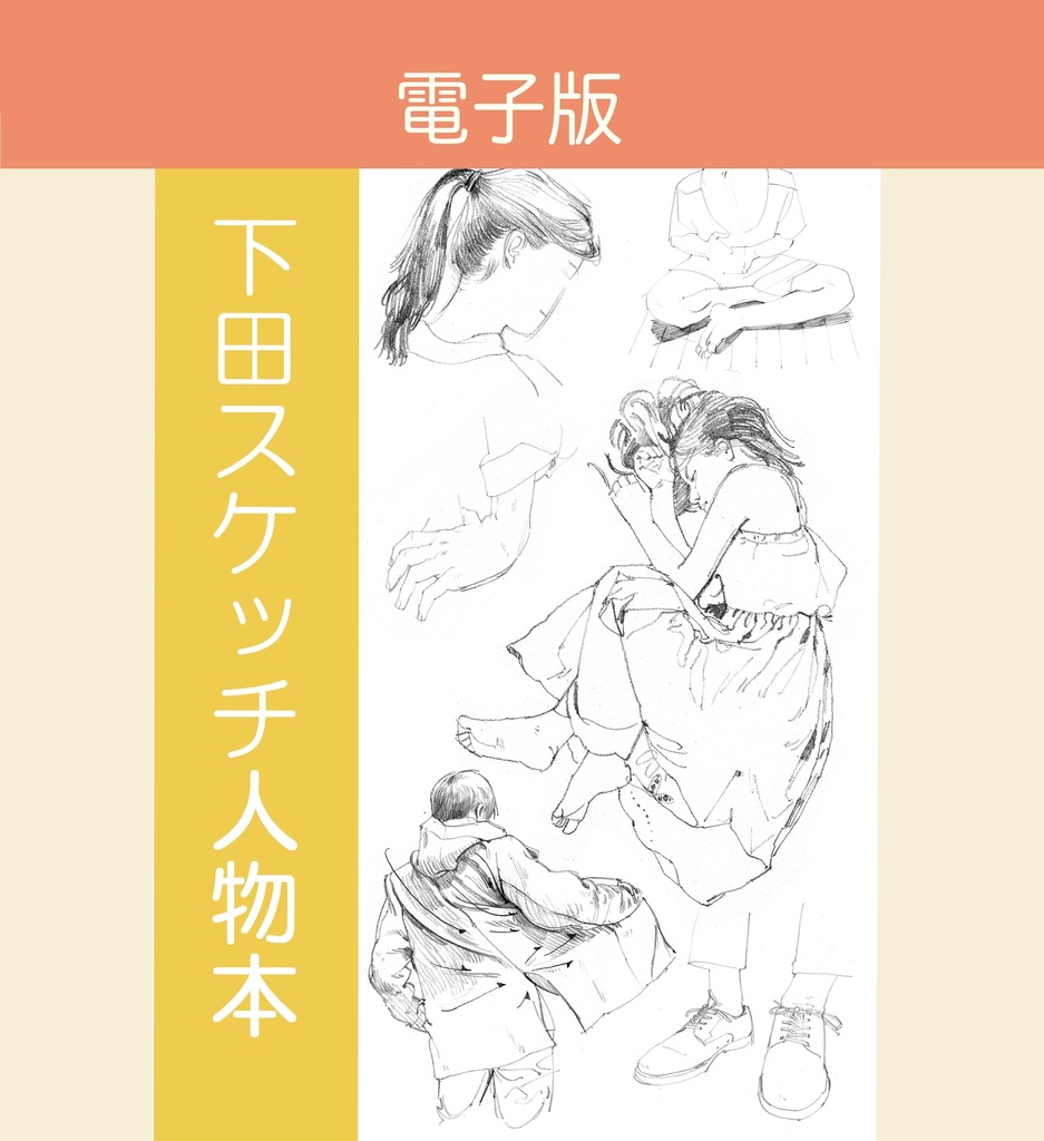 下田スケッチ “デジタル“セット版 【12冊】
