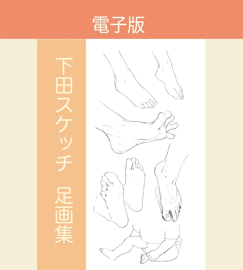 下田スケッチ “デジタル“セット版 【12冊】