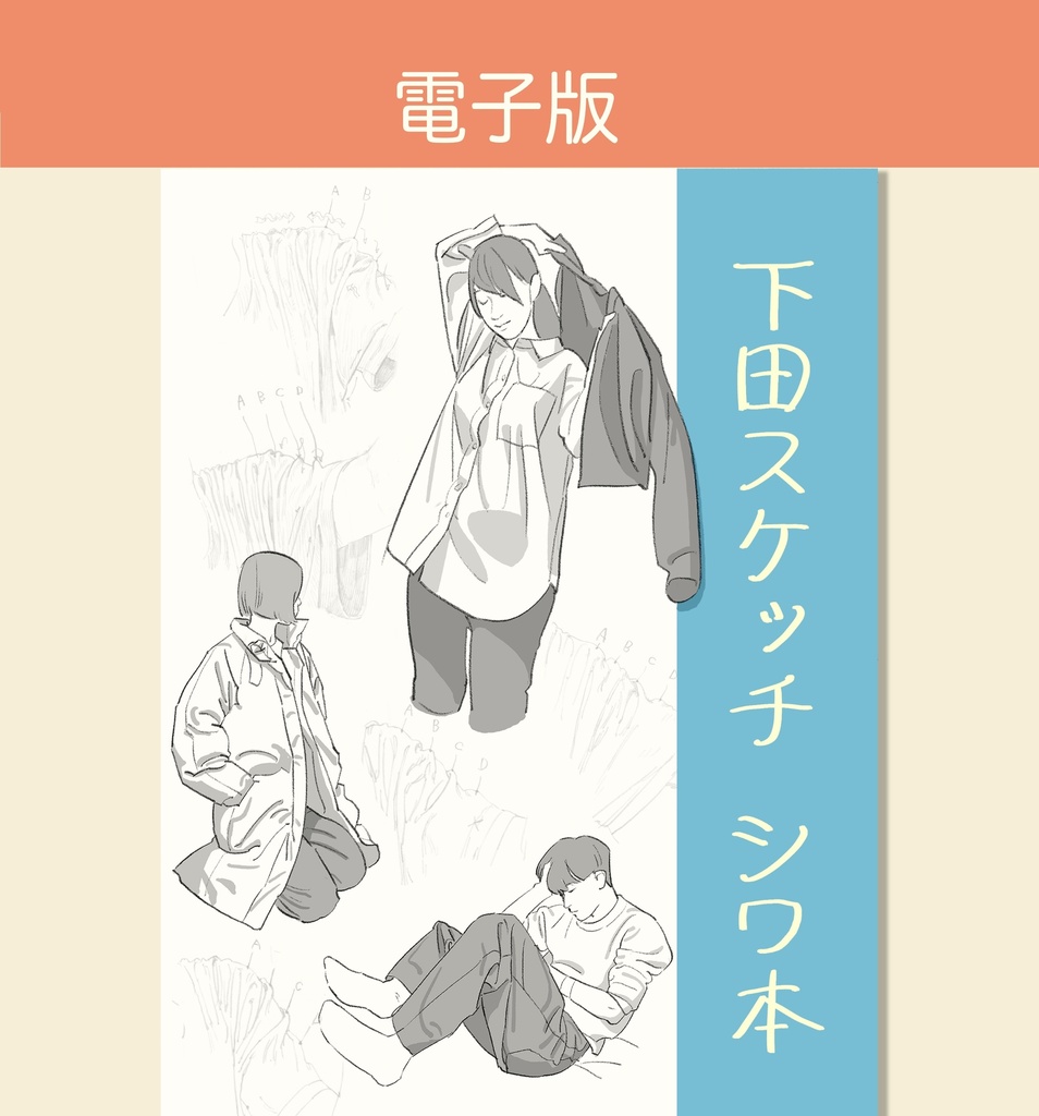 下田スケッチ “デジタル“セット版 【12冊】