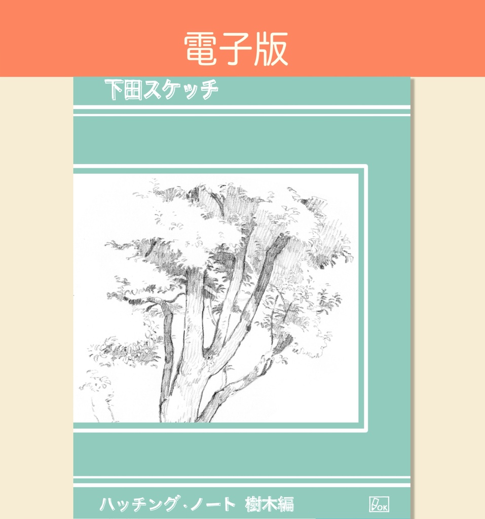 下田スケッチ “デジタル“セット版 【12冊】