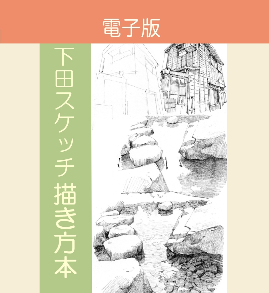 下田スケッチ “デジタル“セット版 【12冊】