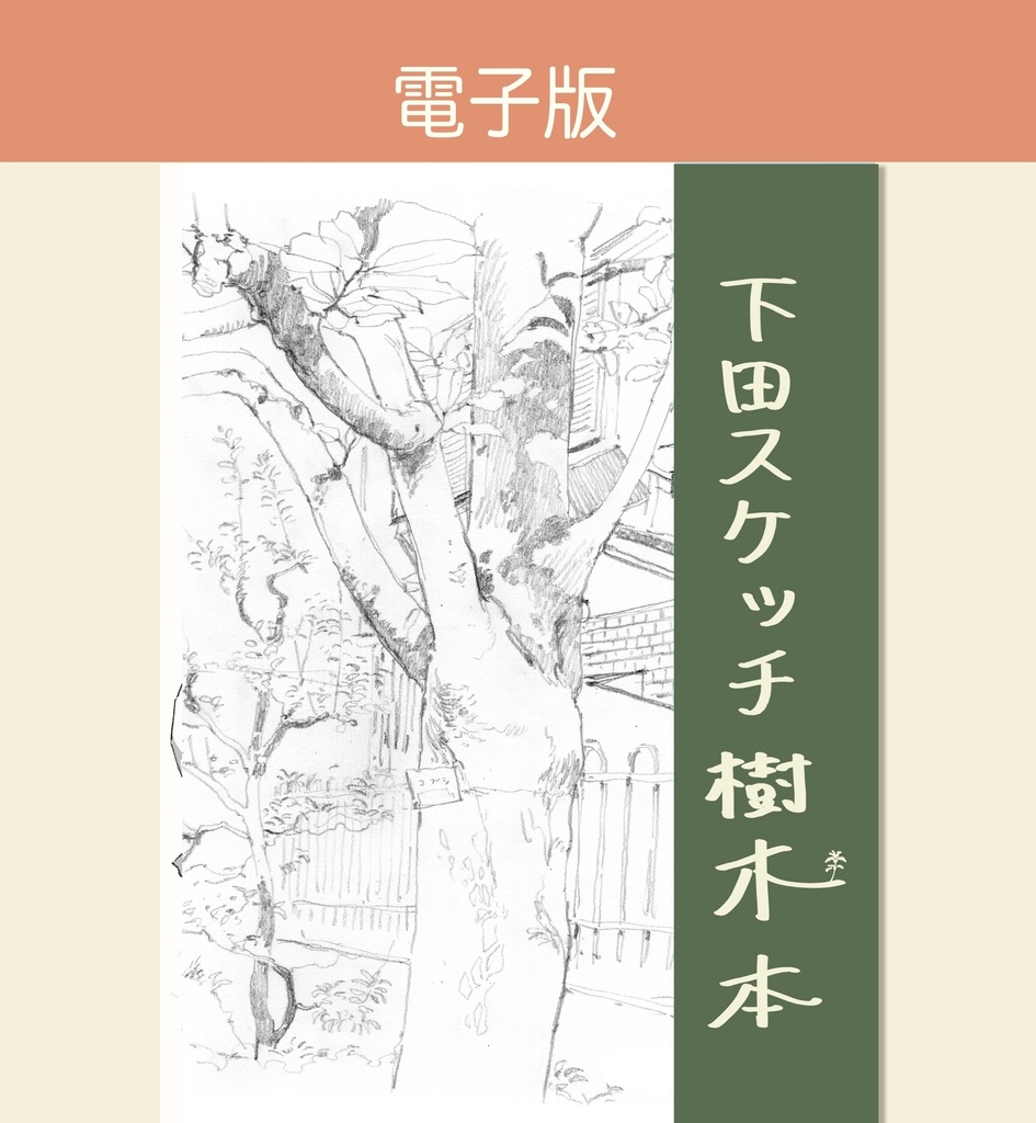 下田スケッチ “デジタル“セット版 【12冊】