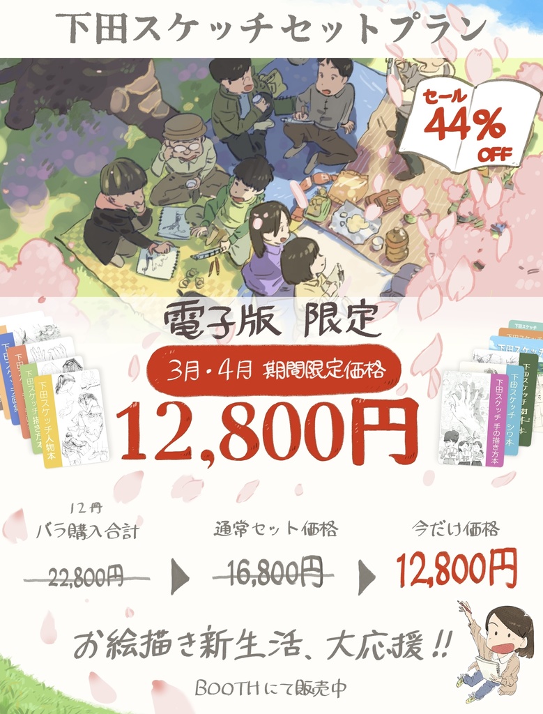 下田スケッチ　“デジタル“セット版　【12冊】