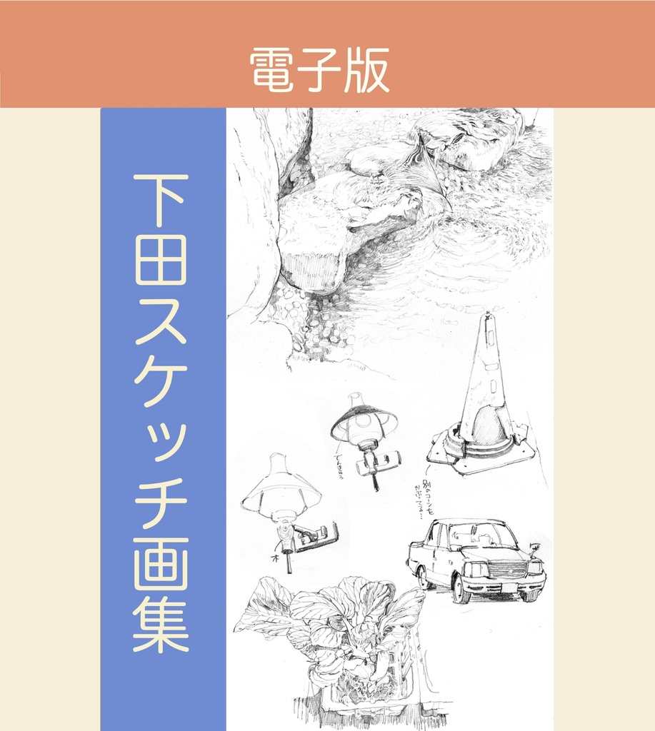 下田スケッチ “デジタル“セット版 【12冊】