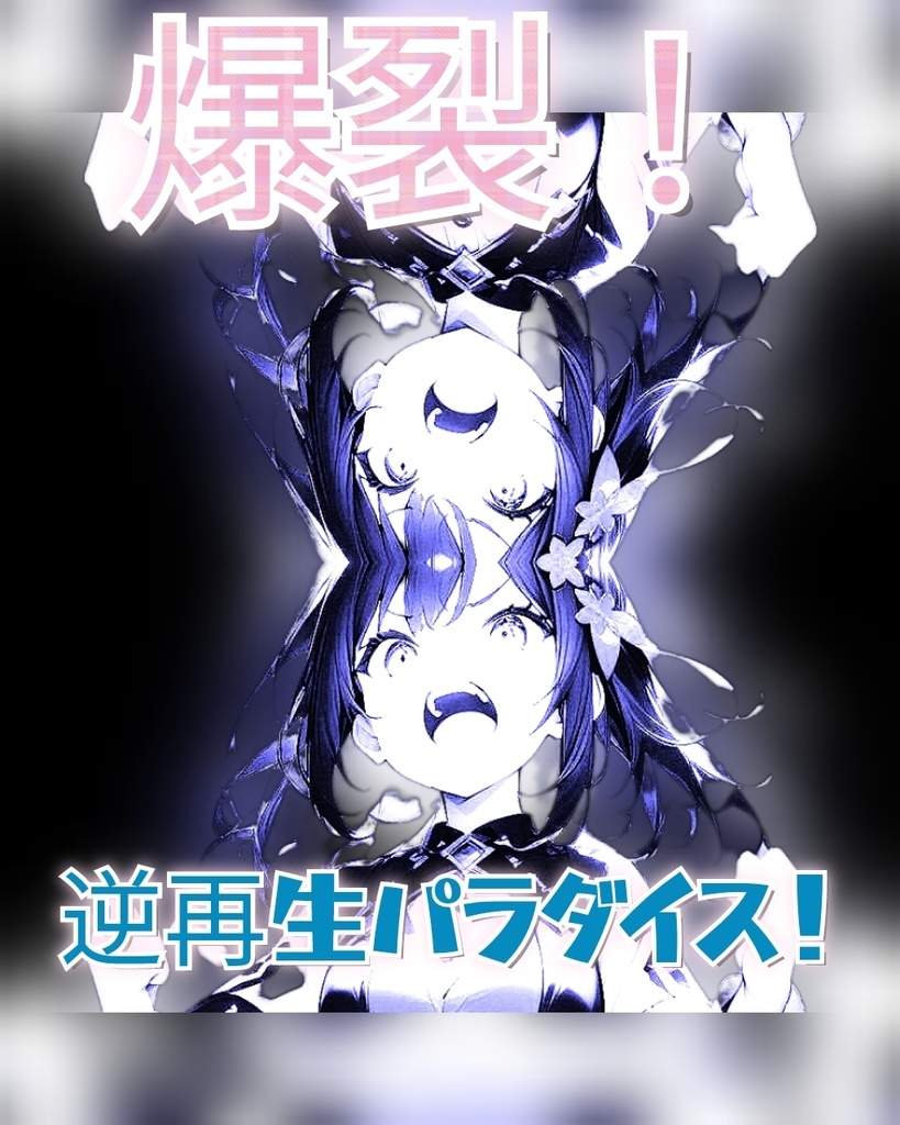爆裂！逆再生パラダイス！