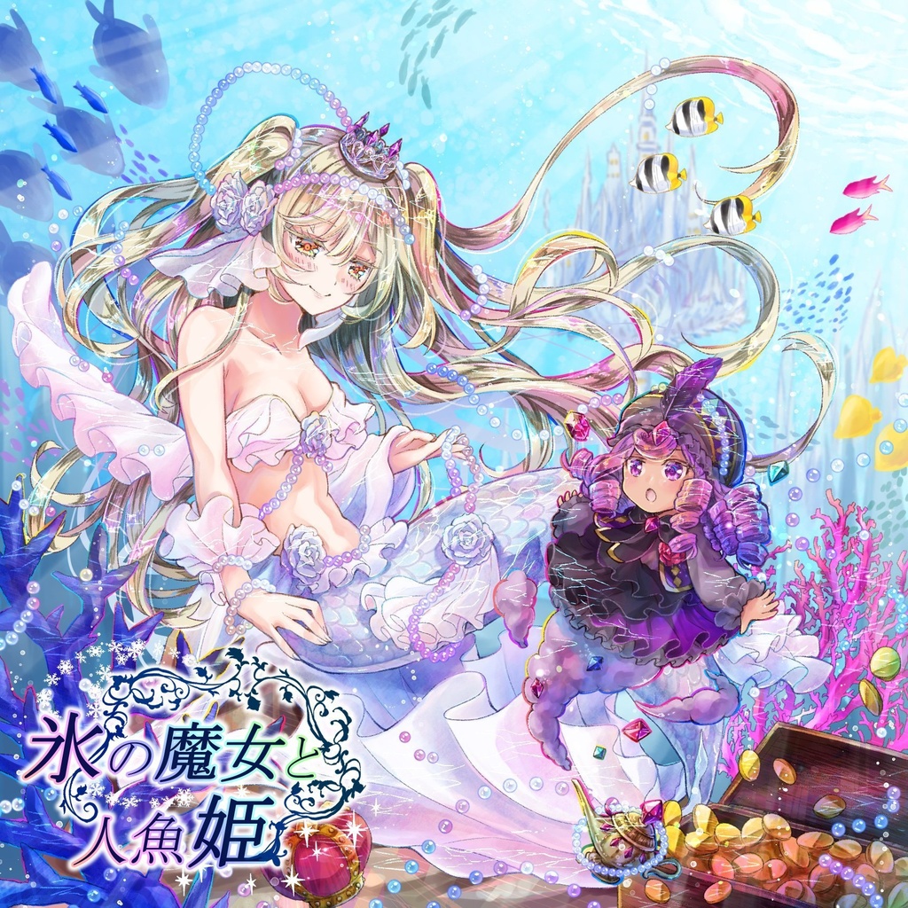 Elymusia 1st ミニアルバム 氷の魔女と人魚姫 ぼぬーる ぼぬーる Booth