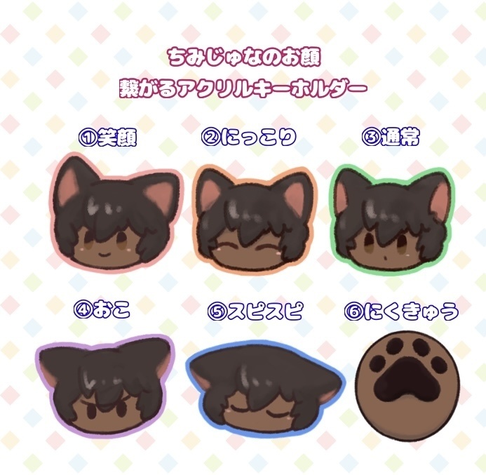 ちみじゅな　繋がるキーホルダー
