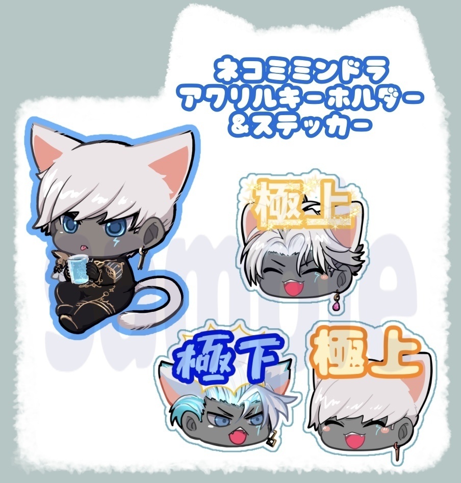 ﾈｺﾐﾐインドラ アクリルキーホルダー&ステッカー