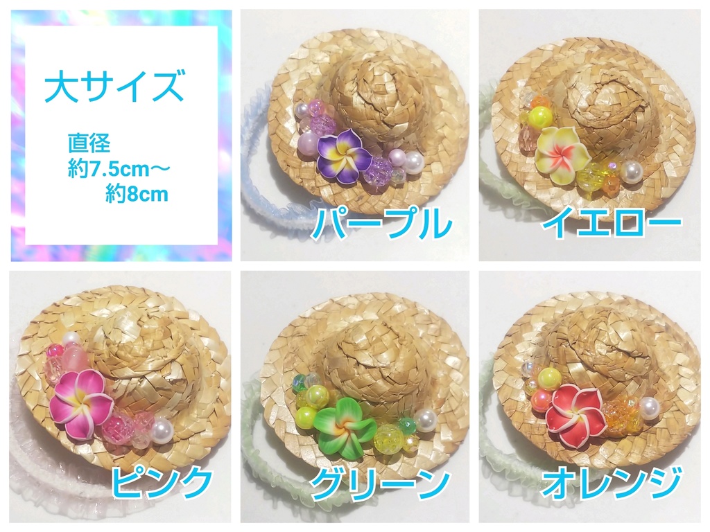 ミニ麦わら帽子